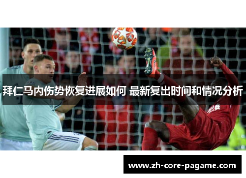 拜仁马内伤势恢复进展如何 最新复出时间和情况分析