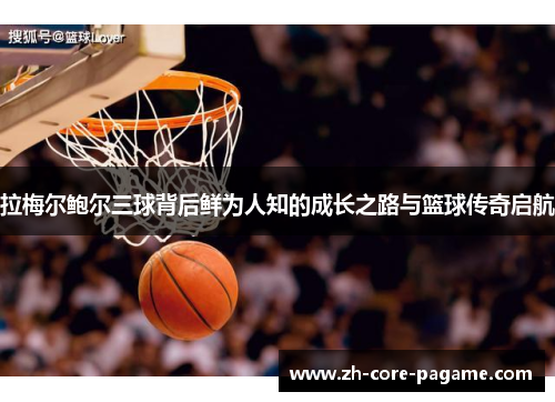 拉梅尔鲍尔三球背后鲜为人知的成长之路与篮球传奇启航