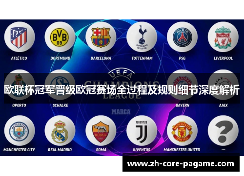 欧联杯冠军晋级欧冠赛场全过程及规则细节深度解析 欧联杯冠军晋级欧冠赛场全过程及规则细节深度解析