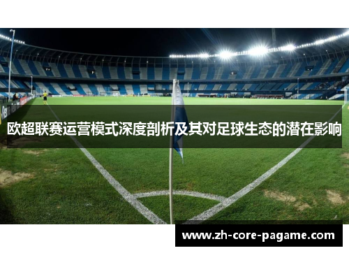 欧超联赛运营模式深度剖析及其对足球生态的潜在影响 欧超联赛运营模式深度剖析及其对足球生态的潜在影响