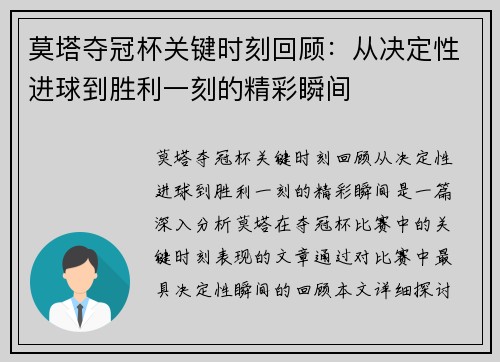 莫塔夺冠杯关键时刻回顾：从决定性进球到胜利一刻的精彩瞬间