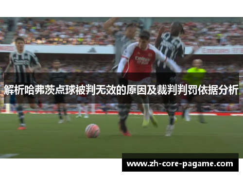 解析哈弗茨点球被判无效的原因及裁判判罚依据分析