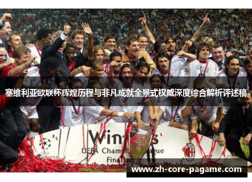 塞维利亚欧联杯辉煌历程与非凡成就全景式权威深度综合解析评述稿