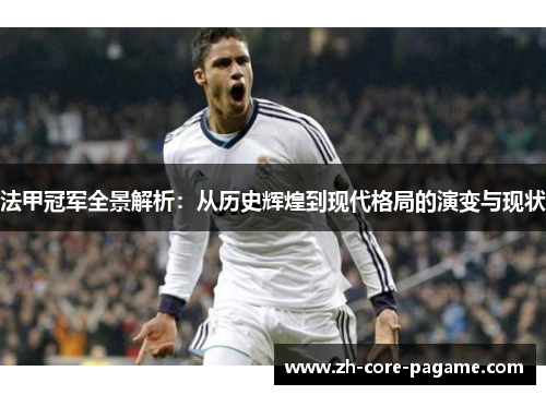 法甲冠军全景解析：从历史辉煌到现代格局的演变与现状