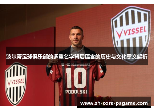 波尔蒂足球俱乐部的多重名字背后蕴含的历史与文化意义解析