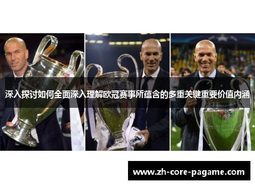 深入探讨如何全面深入理解欧冠赛事所蕴含的多重关键重要价值内涵