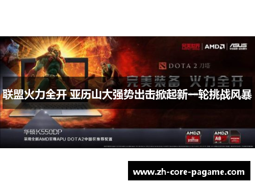 联盟火力全开 亚历山大强势出击掀起新一轮挑战风暴