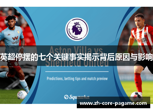 英超停摆的七个关键事实揭示背后原因与影响
