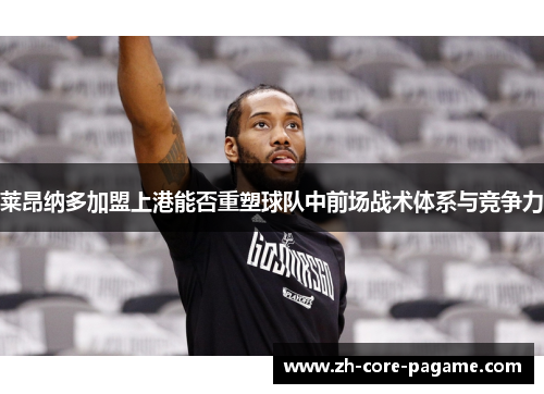 莱昂纳多加盟上港能否重塑球队中前场战术体系与竞争力