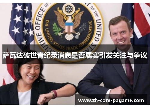 萨瓦达破世青纪录消息是否属实引发关注与争议 萨瓦达破世青纪录消息是否属实引发关注与争议