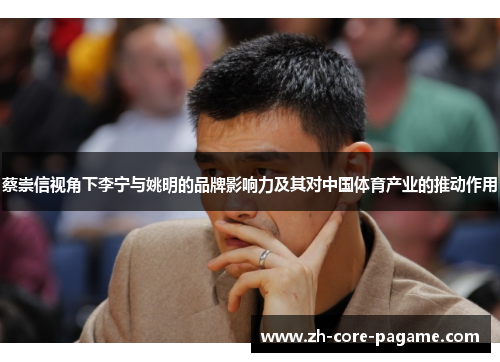 蔡崇信视角下李宁与姚明的品牌影响力及其对中国体育产业的推动作用