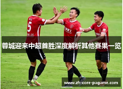 蓉城迎来中超首胜深度解析其他赛果一览
