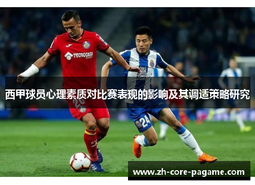 西甲球员心理素质对比赛表现的影响及其调适策略研究