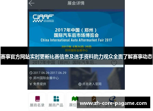 赛事官方网站实时更新比赛信息及选手资料助力观众全面了解赛事动态