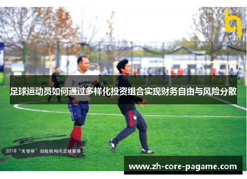 足球运动员如何通过多样化投资组合实现财务自由与风险分散