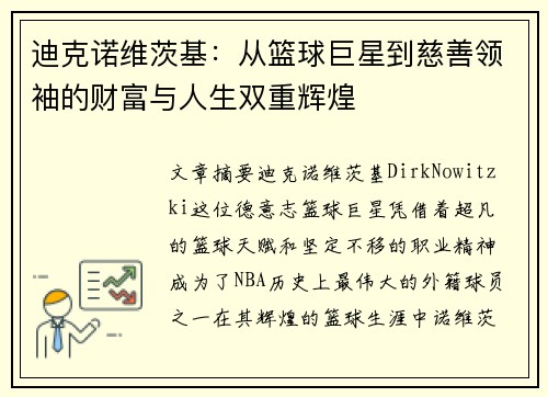 迪克诺维茨基：从篮球巨星到慈善领袖的财富与人生双重辉煌