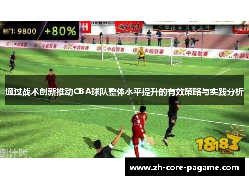 通过战术创新推动CBA球队整体水平提升的有效策略与实践分析