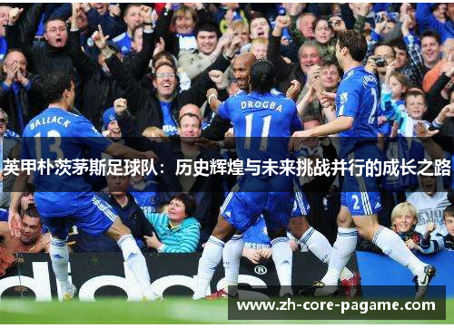 英甲朴茨茅斯足球队：历史辉煌与未来挑战并行的成长之路