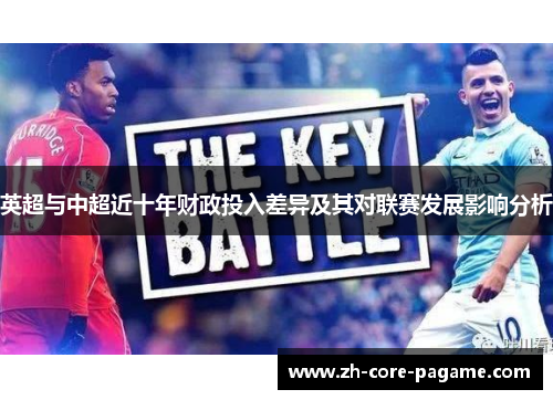 英超与中超近十年财政投入差异及其对联赛发展影响分析