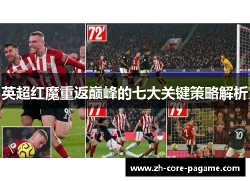 英超红魔重返巅峰的七大关键策略解析