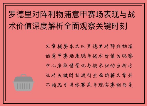 罗德里对阵利物浦意甲赛场表现与战术价值深度解析全面观察关键时刻 罗德里对阵利物浦意甲赛场表现与战术价值深度解析全面观察关键时刻