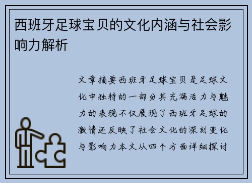 西班牙足球宝贝的文化内涵与社会影响力解析 西班牙足球宝贝的文化内涵与社会影响力解析