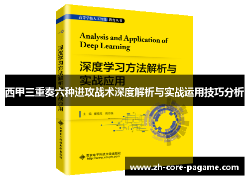 西甲三重奏六种进攻战术深度解析与实战运用技巧分析 西甲三重奏六种进攻战术深度解析与实战运用技巧分析
