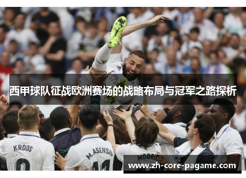 西甲球队征战欧洲赛场的战略布局与冠军之路探析