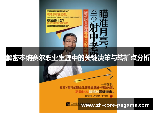 解密本纳赛尔职业生涯中的关键决策与转折点分析 解密本纳赛尔职业生涯中的关键决策与转折点分析