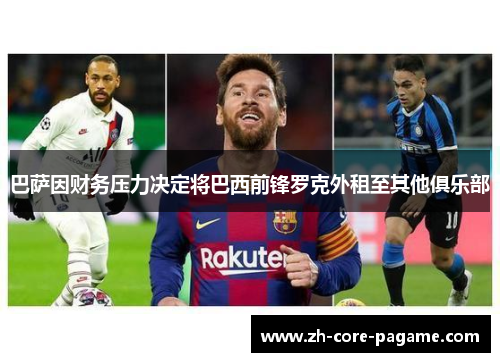 巴萨因财务压力决定将巴西前锋罗克外租至其他俱乐部