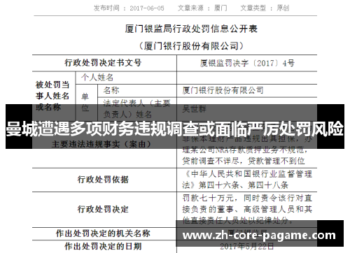 曼城遭遇多项财务违规调查或面临严厉处罚风险 曼城遭遇多项财务违规调查或面临严厉处罚风险