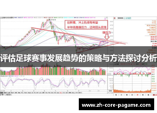 评估足球赛事发展趋势的策略与方法探讨分析