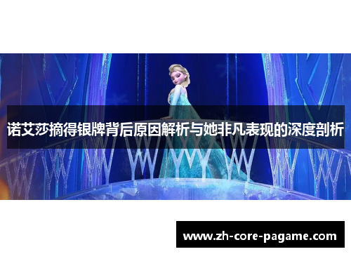 诺艾莎摘得银牌背后原因解析与她非凡表现的深度剖析