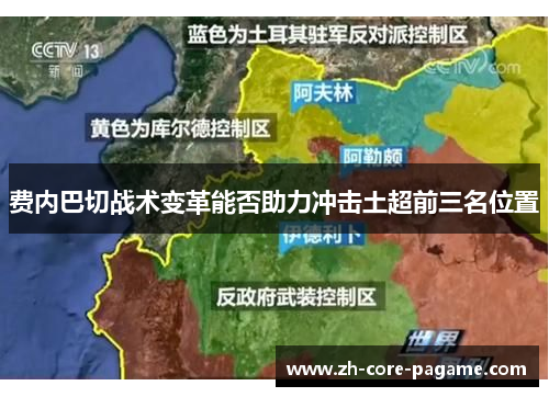 费内巴切战术变革能否助力冲击土超前三名位置