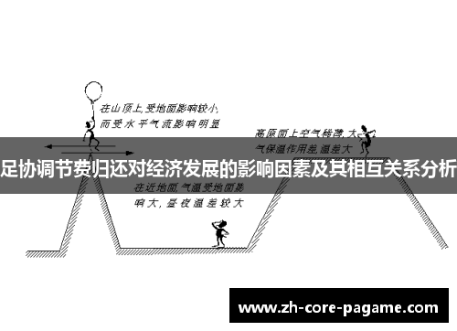 足协调节费归还对经济发展的影响因素及其相互关系分析