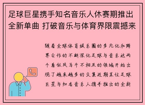 足球巨星携手知名音乐人休赛期推出全新单曲 打破音乐与体育界限震撼来袭