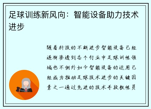 足球训练新风向：智能设备助力技术进步