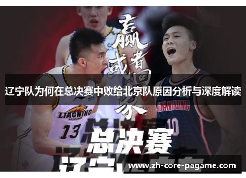 辽宁队为何在总决赛中败给北京队原因分析与深度解读