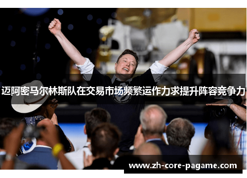迈阿密马尔林斯队在交易市场频繁运作力求提升阵容竞争力