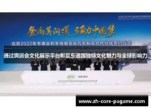 通过奥运会文化展示平台彰显东道国独特文化魅力与全球影响力