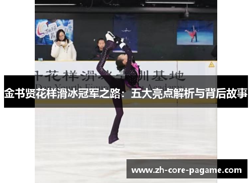 金书贤花样滑冰冠军之路：五大亮点解析与背后故事
