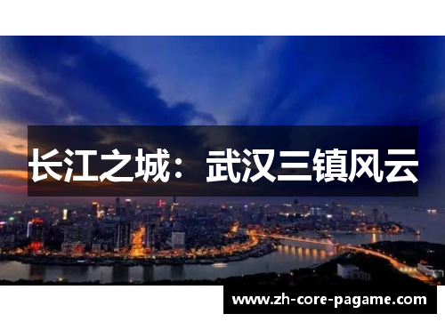 长江之城:武汉三镇风云 长江之城:武汉三镇风云