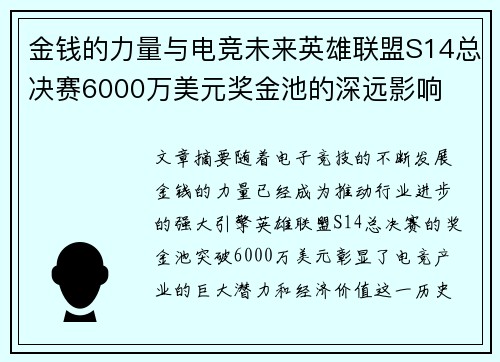 金钱的力量与电竞未来英雄联盟S14总决赛6000万美元奖金池的深远影响