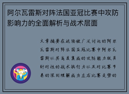 阿尔瓦雷斯对阵法国亚冠比赛中攻防影响力的全面解析与战术层面