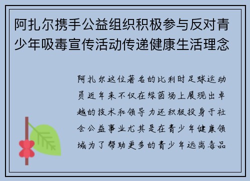 阿扎尔携手公益组织积极参与反对青少年吸毒宣传活动传递健康生活理念