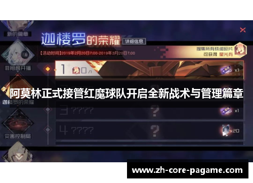 阿莫林正式接管红魔球队开启全新战术与管理篇章 阿莫林正式接管红魔球队开启全新战术与管理篇章