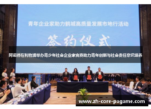 阿诺德在利物浦举办青少年社会企业家竞赛助力青年创新与社会责任意识培养 阿诺德在利物浦举办青少年社会企业家竞赛助力青年创新与社会责任意识培养