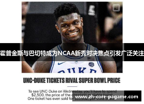 霍普金斯与巴切特成为NCAA新秀对决焦点引发广泛关注 霍普金斯与巴切特成为NCAA新秀对决焦点引发广泛关注