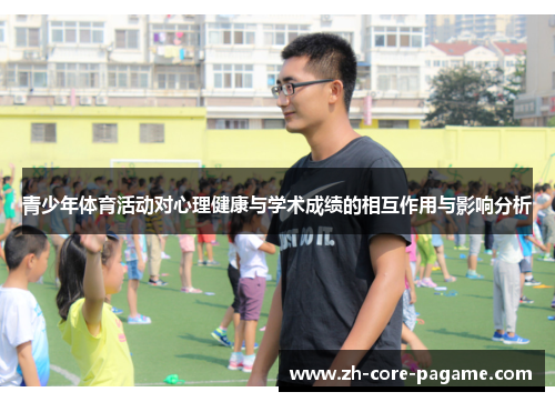 青少年体育活动对心理健康与学术成绩的相互作用与影响分析 青少年体育活动对心理健康与学术成绩的相互作用与影响分析