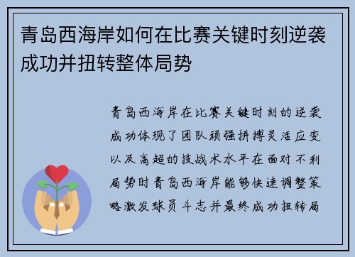 青岛西海岸如何在比赛关键时刻逆袭成功并扭转整体局势